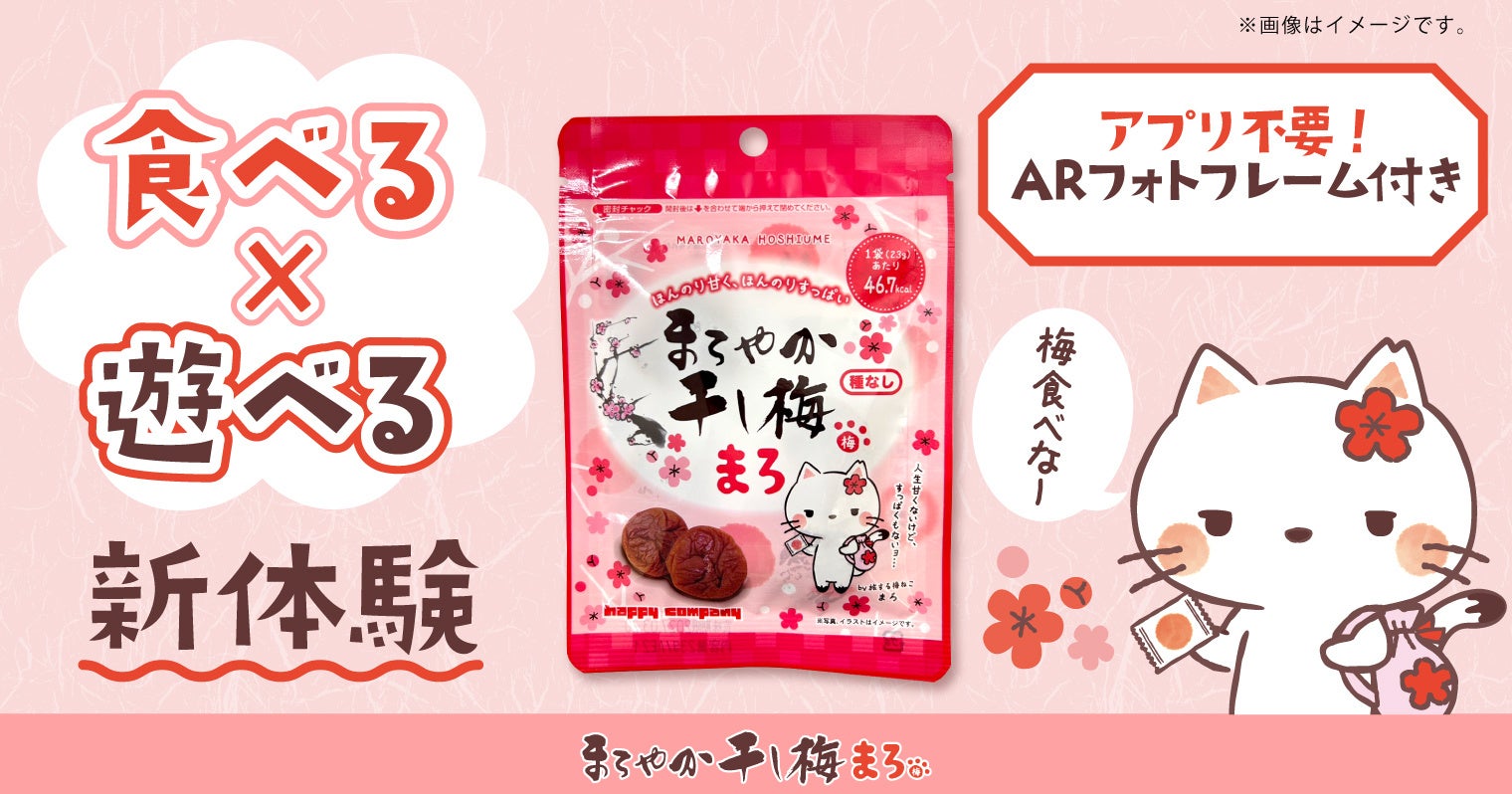 干し梅の商品袋とアプリ不要のARフォトフレームを案内する公式ビジュアル