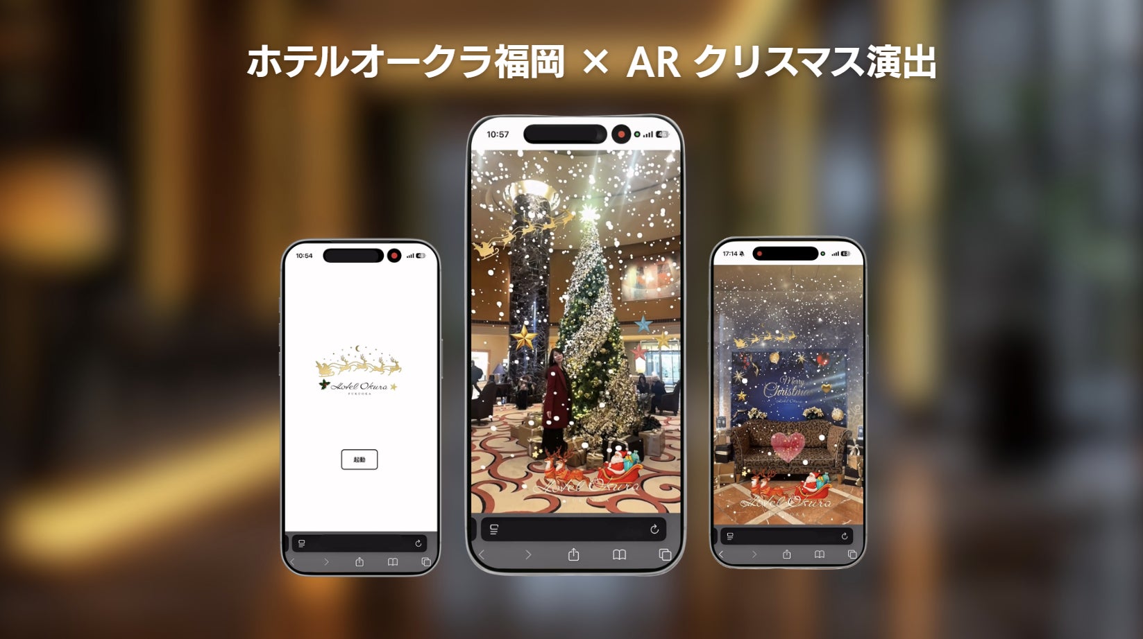 スマートフォン3画面でAR起動画面、ホテルロビーのクリスマスツリーに雪が舞うAR、記念撮影ボードのAR演出を示す画像