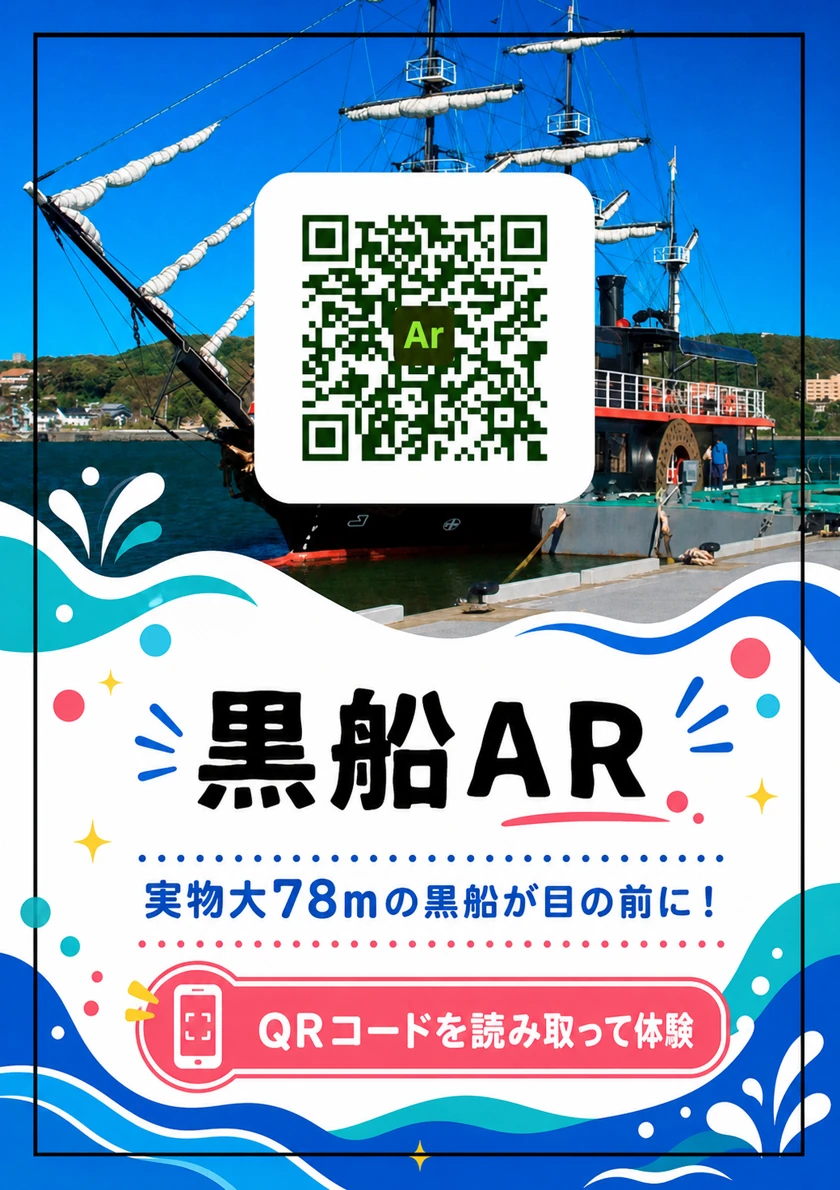 黒船ARを起動するQRコードを掲載した船内案内物